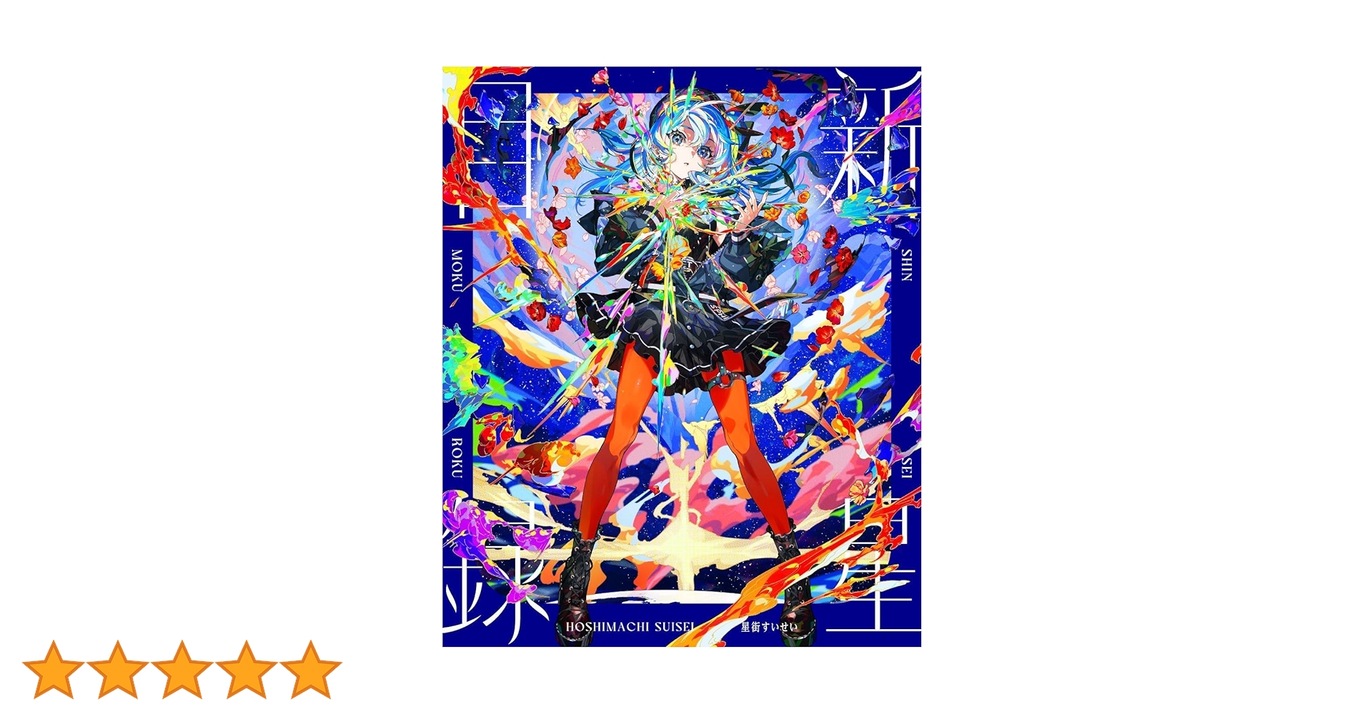 Amazon.co.jp: 【限定特典A3クリアポスター付き】 星街すいせい 新星